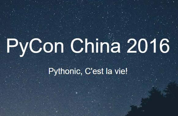 难忘的pycon china 2016